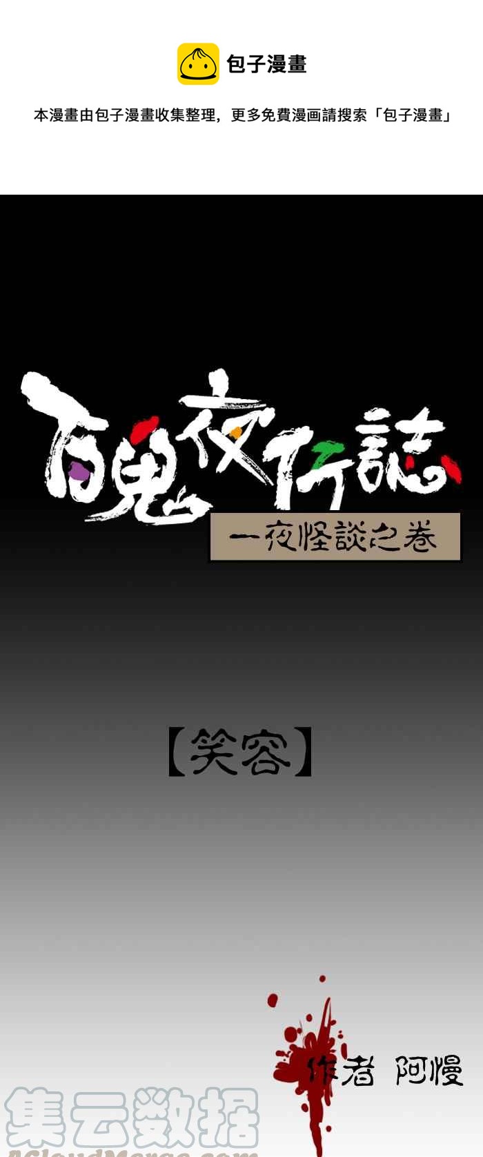 百鬼夜行志・一夜怪談之卷 - [第155話] 笑容 - 1