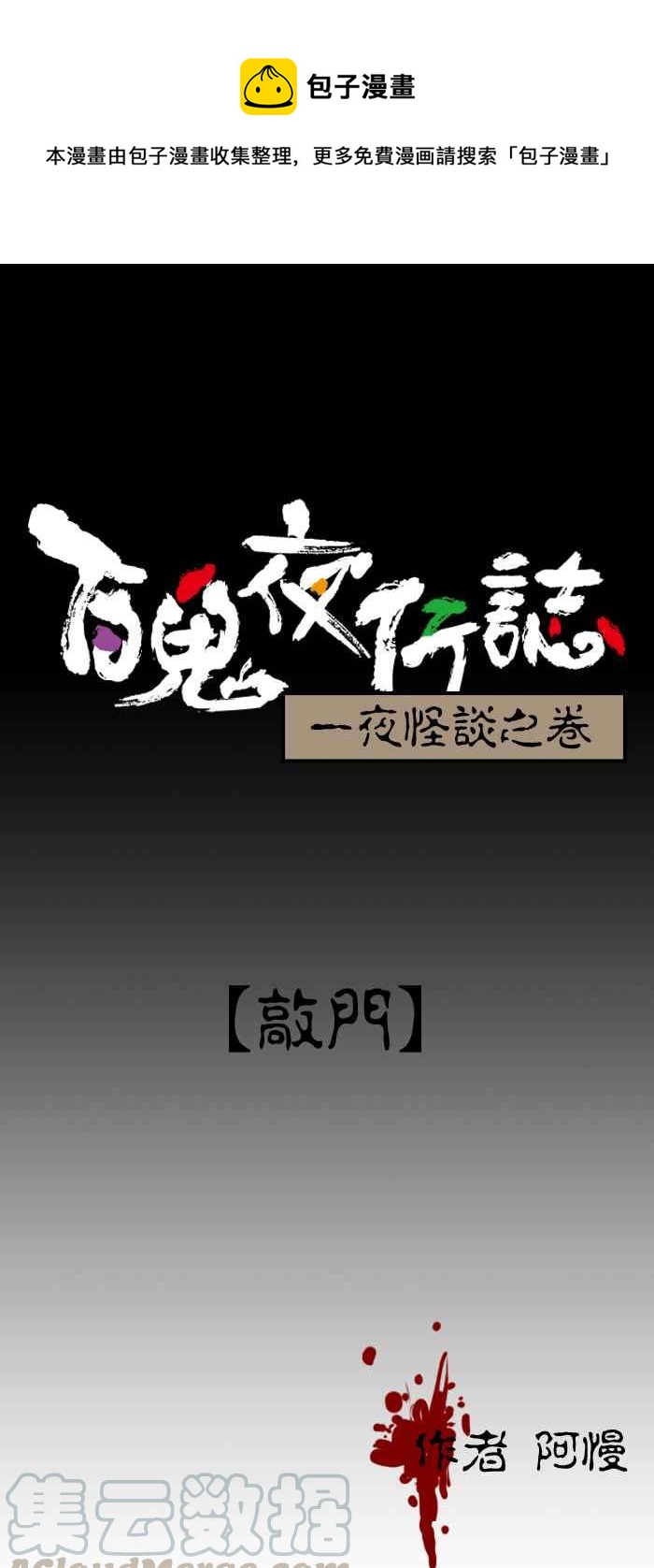 百鬼夜行志・一夜怪談之卷 - [第163話] 敲門 - 1