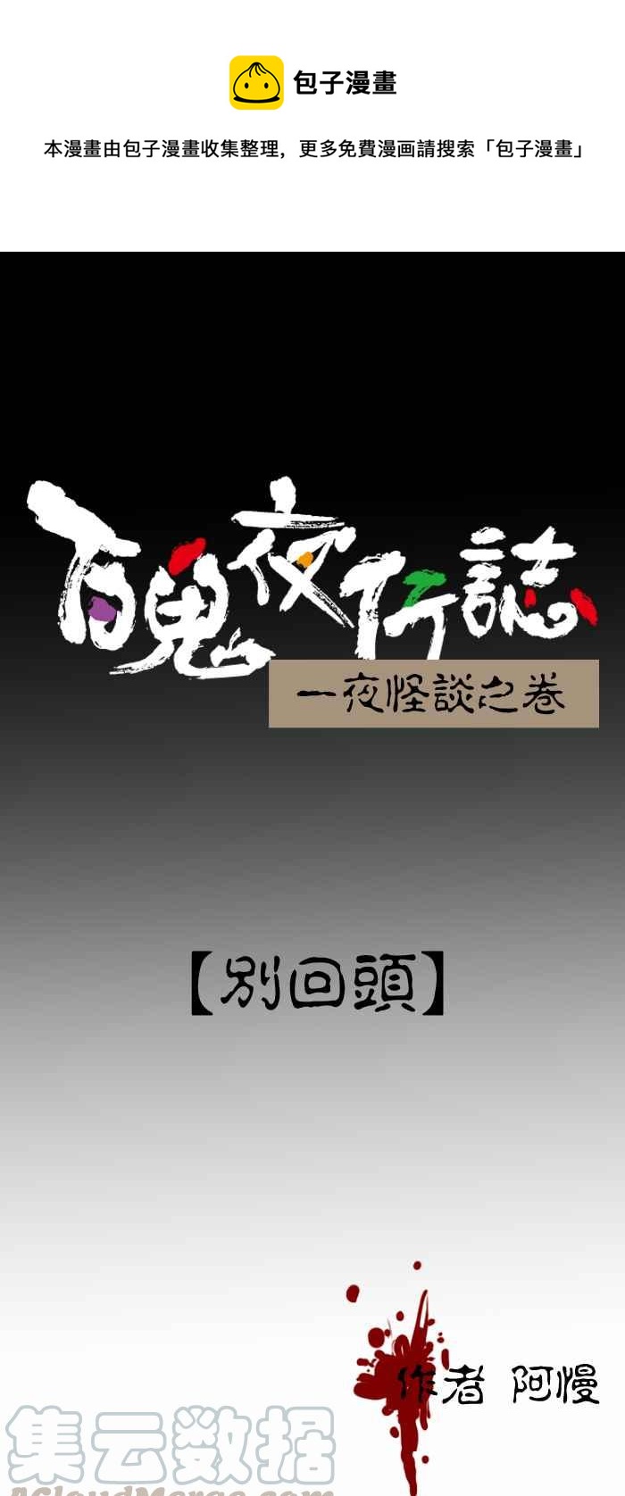 百鬼夜行志・一夜怪談之卷 - [第255話] 別回頭 - 1