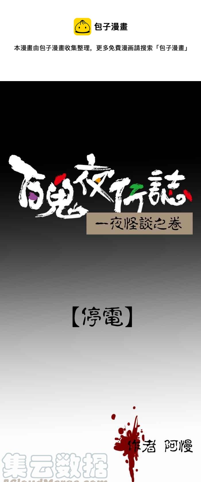 百鬼夜行志・一夜怪談之卷 - [第303話] 停電 - 1