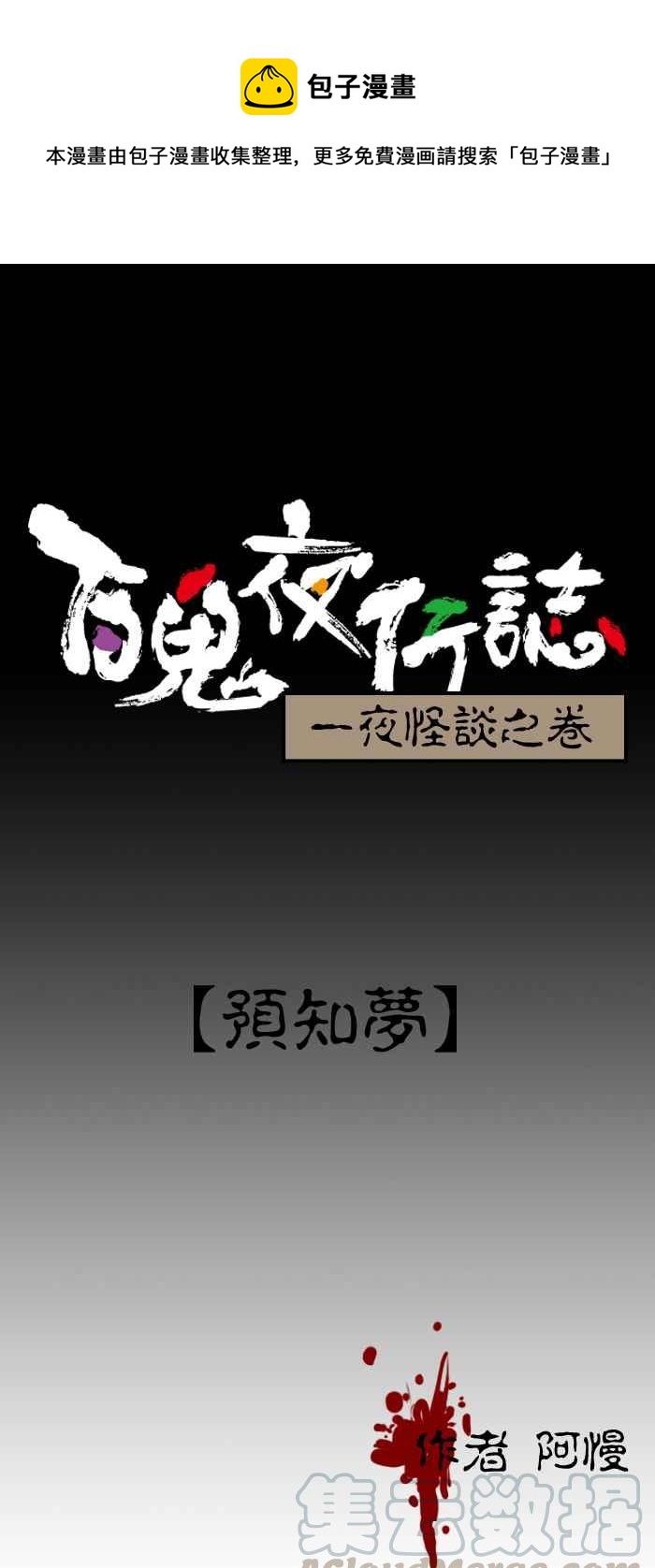 百鬼夜行志・一夜怪談之卷 - [第45話] 預知夢 - 1