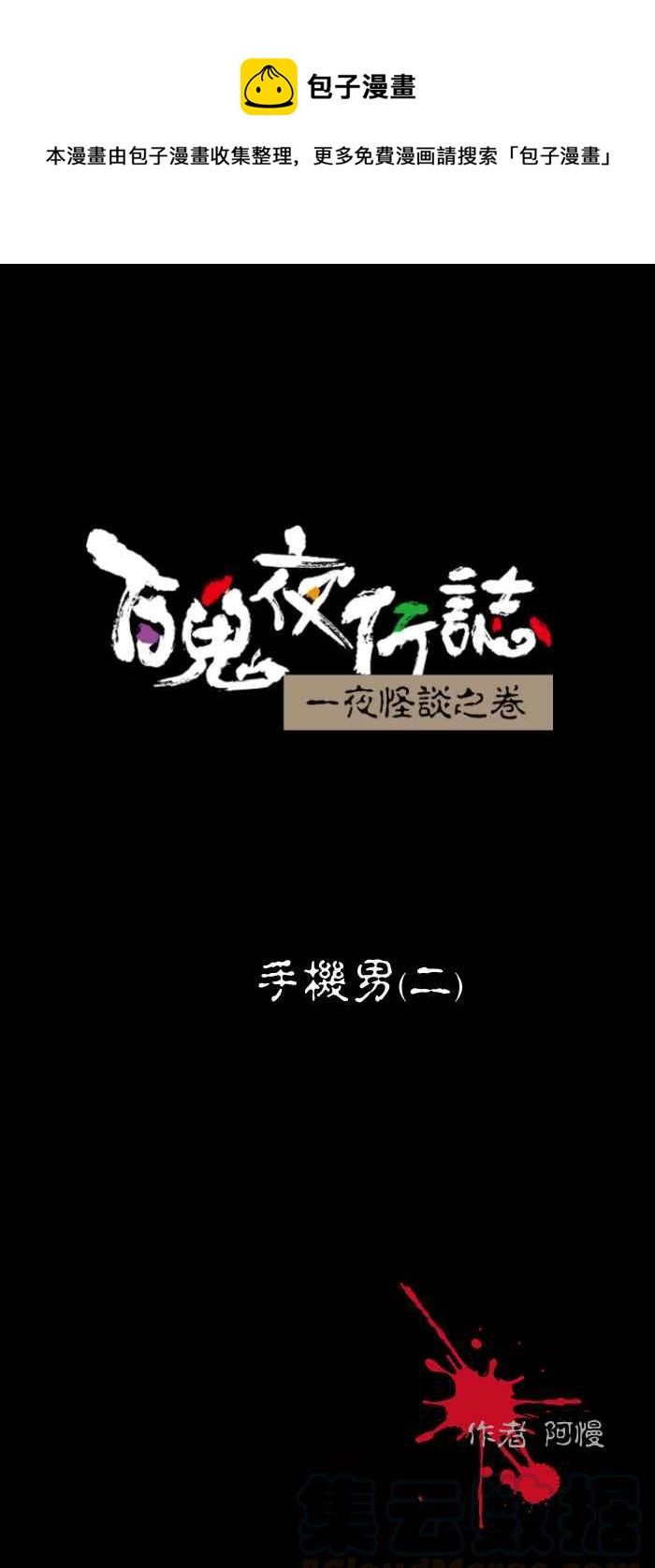 百鬼夜行志・一夜怪談之卷 - [第453話] 手機男(二) - 1