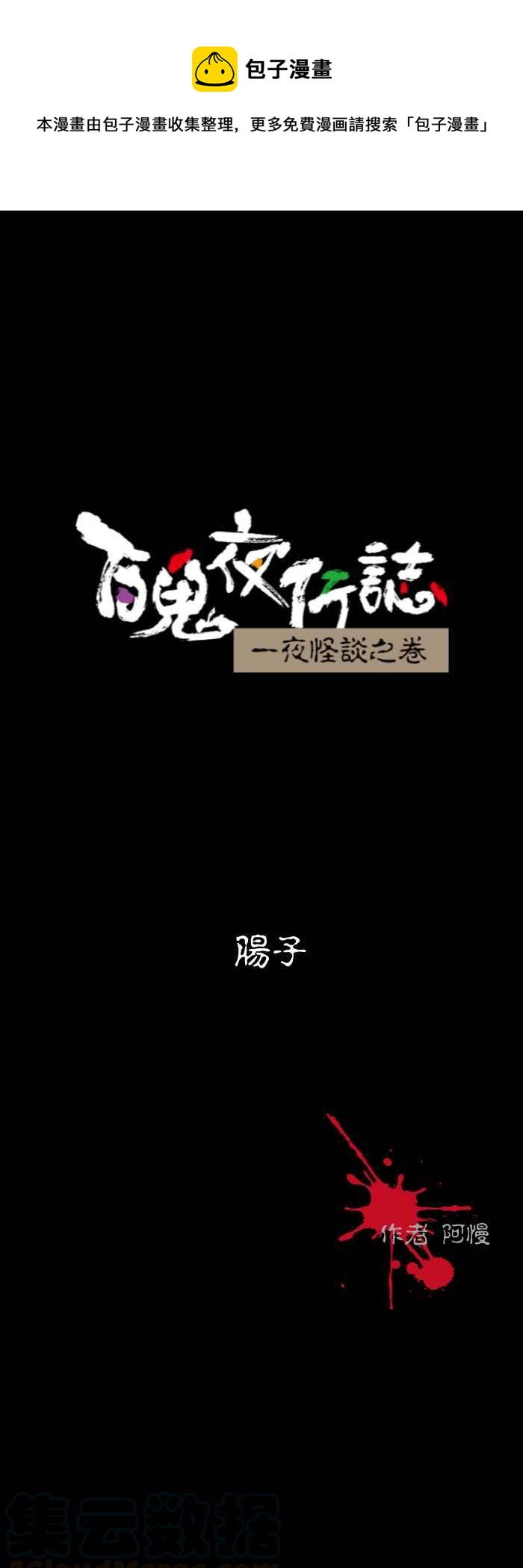 百鬼夜行志・一夜怪談之卷 - [第533話] 腸子 - 1