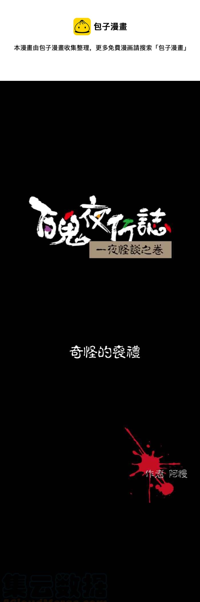 百鬼夜行志・一夜怪談之卷 - [第567話] 奇怪的喪禮 - 1