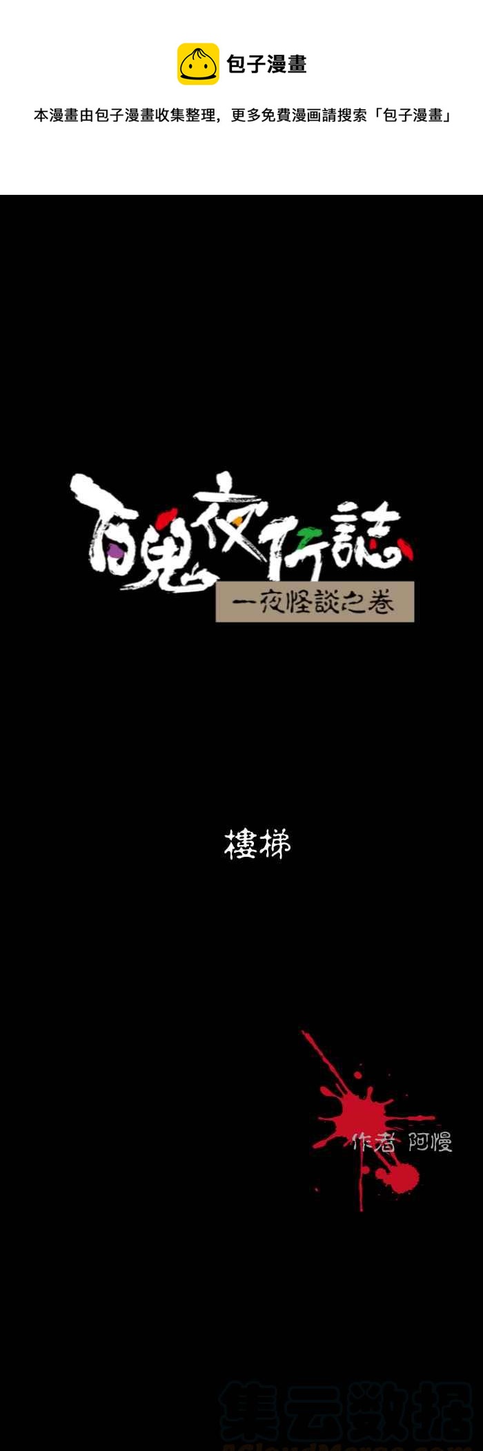 百鬼夜行志・一夜怪談之卷 - [第599話] 樓梯 - 1