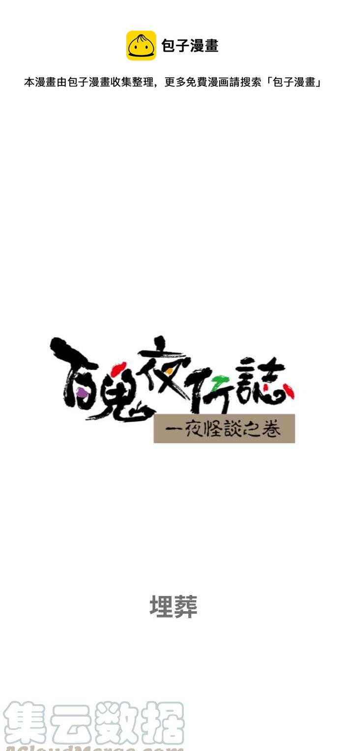 百鬼夜行志・一夜怪談之卷 - [第653話] 埋葬 - 1