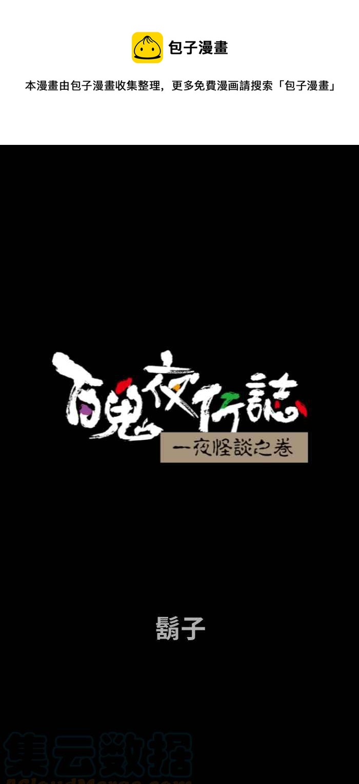 百鬼夜行志・一夜怪談之卷 - [第733話] 鬍子 - 1
