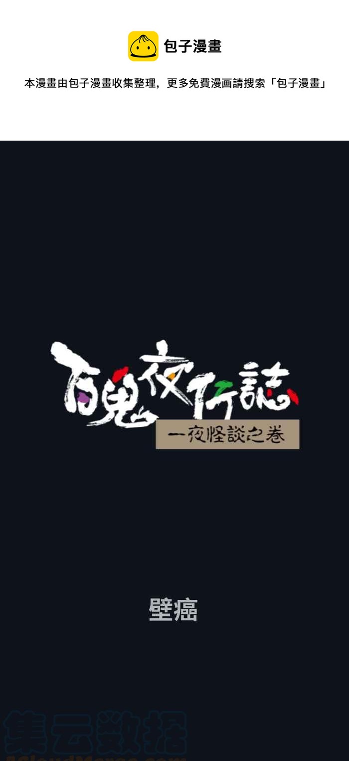 百鬼夜行志・一夜怪談之卷 - [第745話] 壁癌 - 1