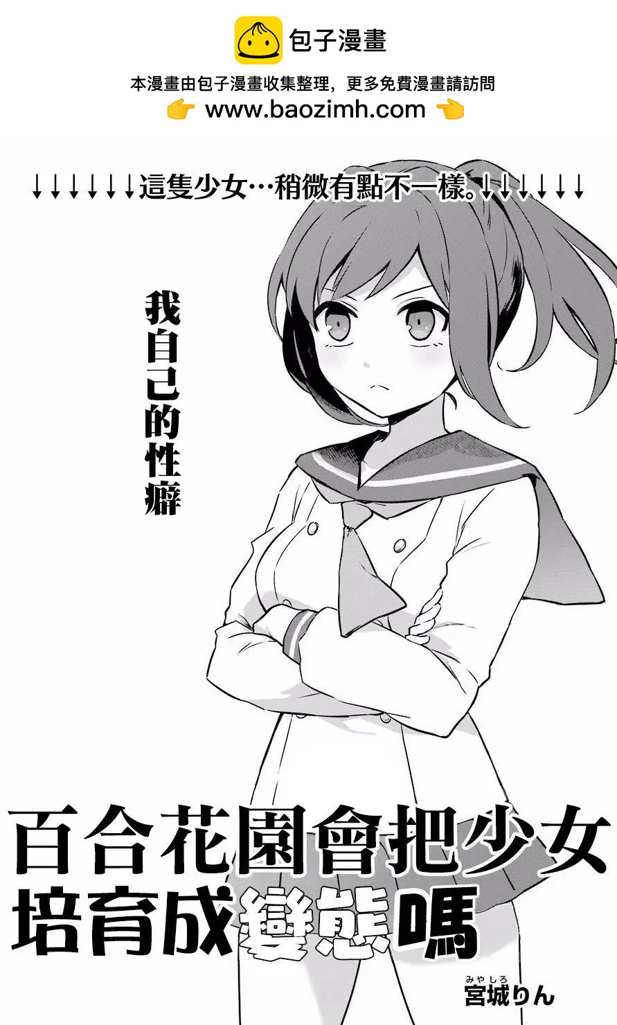百合花園會把少女培育成變態嗎 - 第01話(1/2) - 2