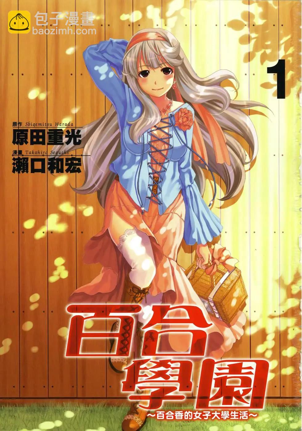 百合學園~百合香的女子大學生活~ - 第01卷(1/4) - 4