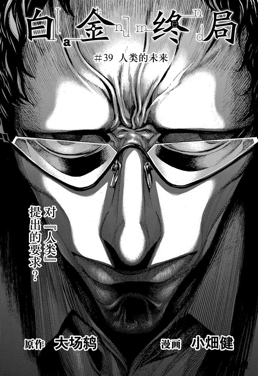 白金終局 - 第39話 - 1