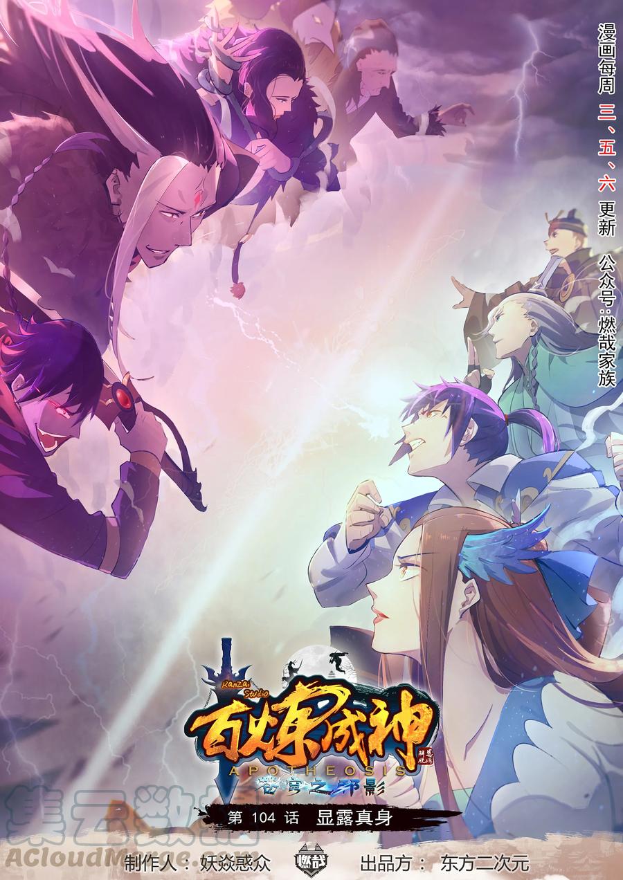 百鍊成神 - 第104話 顯露真身 - 1