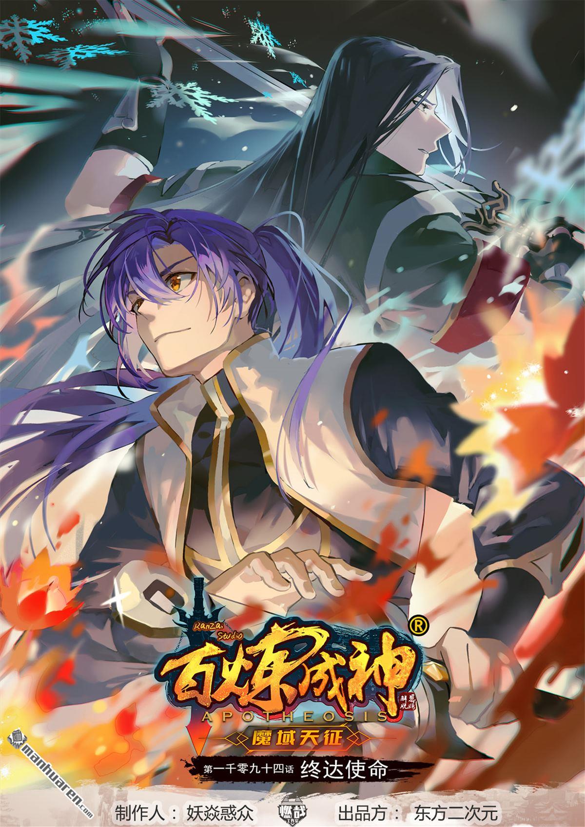 百鍊成神 - 第1094回 終達使命 - 1