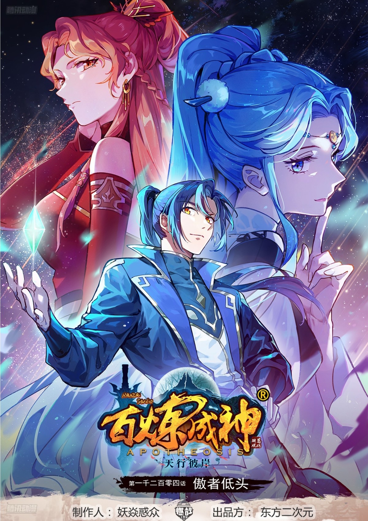 百鍊成神 - 第1204話 傲者低頭 - 1