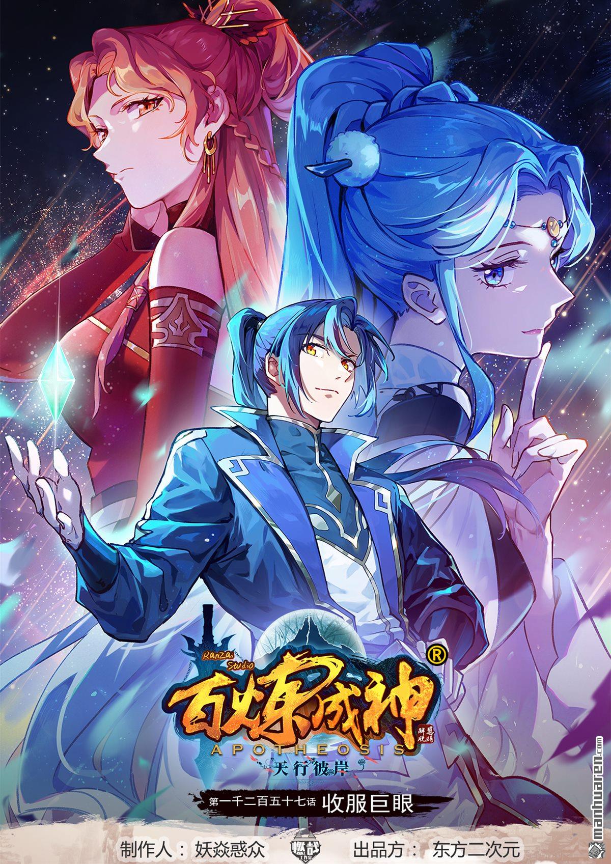 百鍊成神 - 第1257回 收服巨眼 - 1