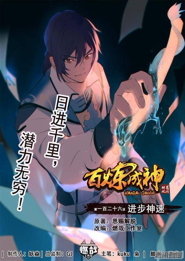 百鍊成神 - 第126話 進步神速 - 1