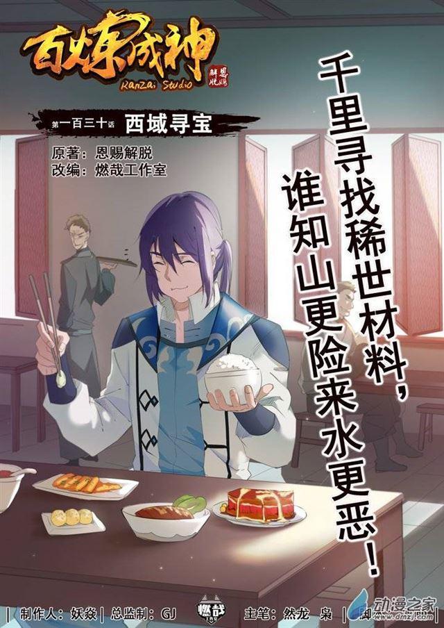百鍊成神 - 第130話 西域尋寶 - 1