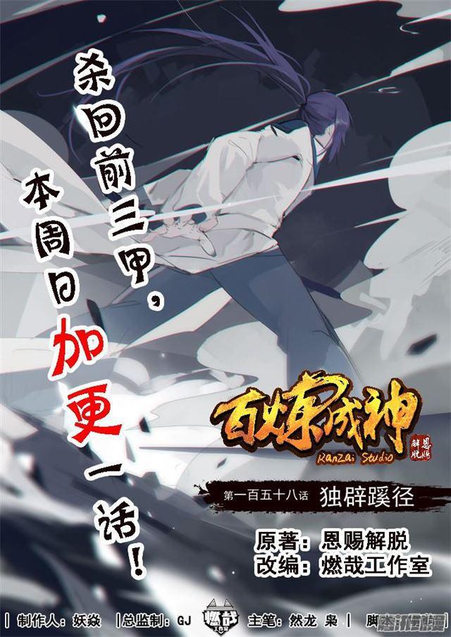 百鍊成神 - 第158話 獨闢蹊徑 - 1