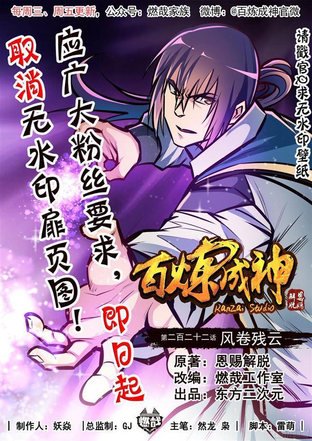 百鍊成神 - 第222話 風捲殘雲 - 1