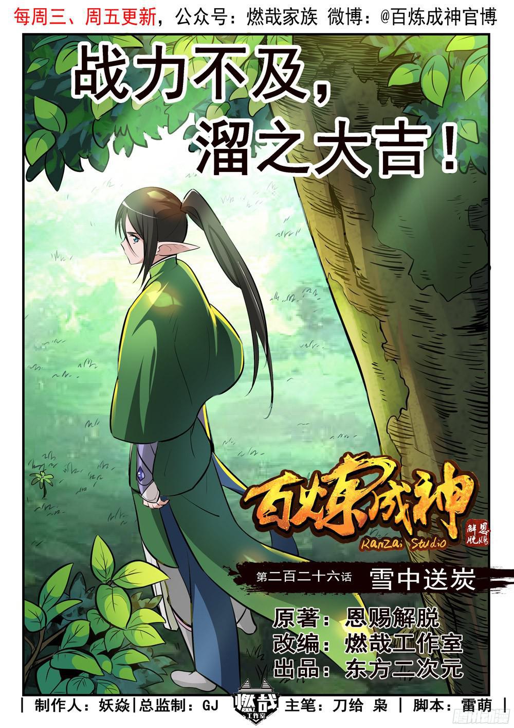百鍊成神 - 第226話 雪中送炭 - 1