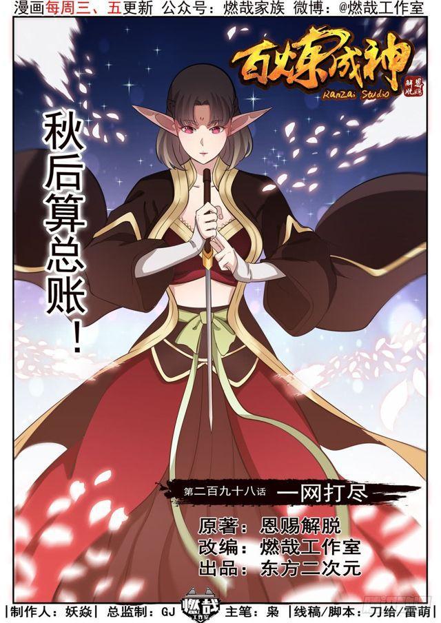 百鍊成神 - 第298話 一網打盡 - 1