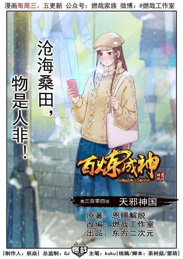 百鍊成神 - 第304話 天邪神國 - 1