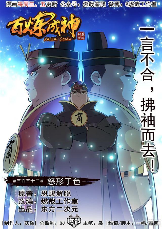 百鍊成神 - 第332話 怒形於色 - 1