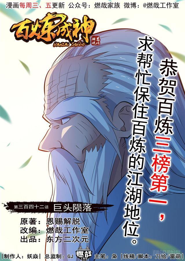 百鍊成神 - 第342話 巨頭隕落 - 1