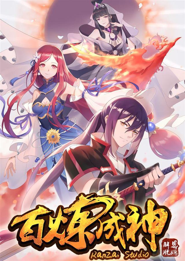 百鍊成神 - 第360話 啓程星海 - 1