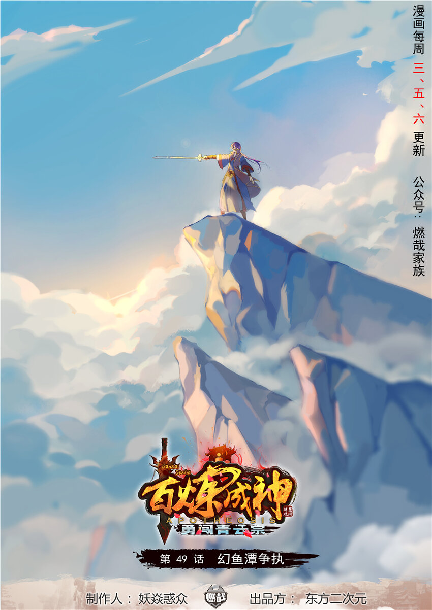 百鍊成神 - 第49話 幻魚潭爭執 - 1