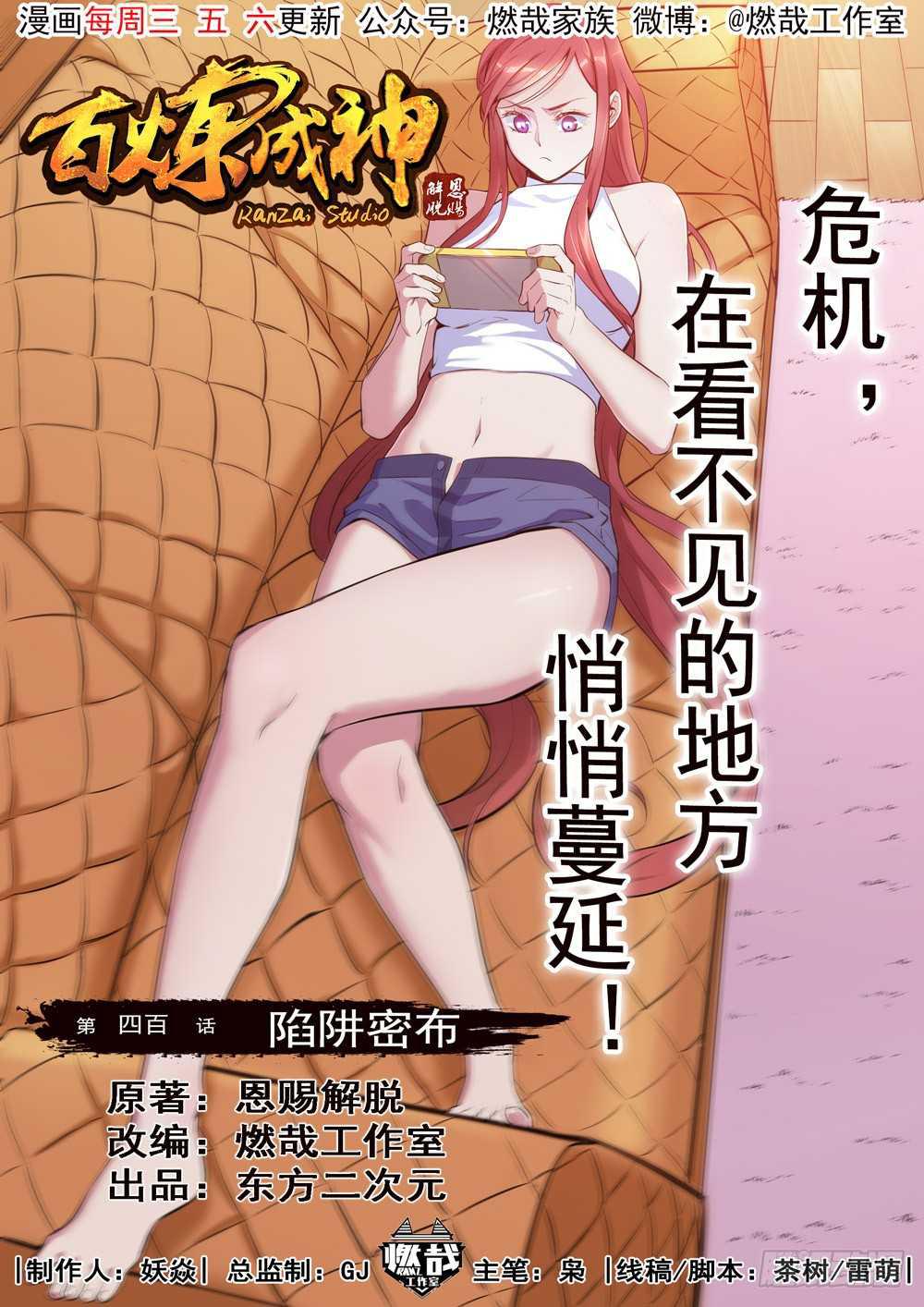 百鍊成神 - 第400話 陷阱密佈 - 1