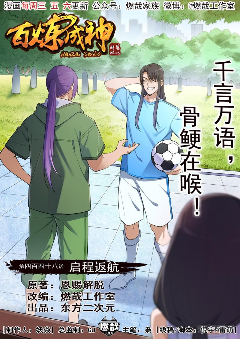 百鍊成神 - 第448話 啓程返航 - 1
