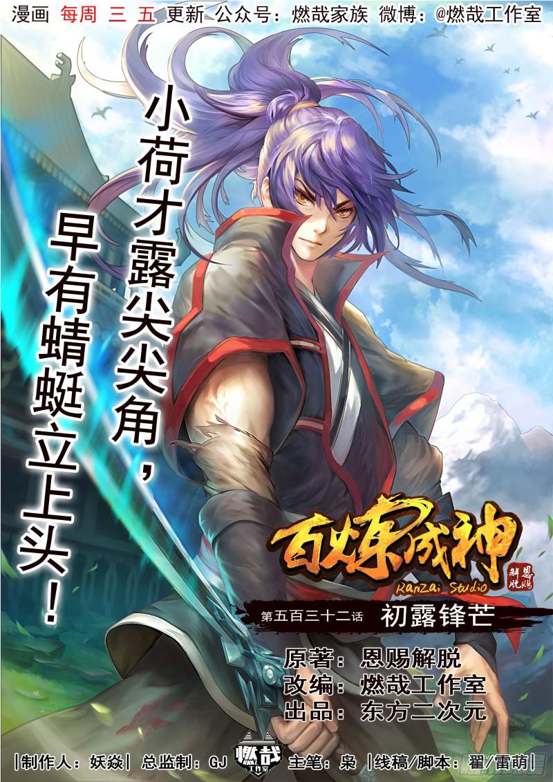 百鍊成神 - 第532話 初露鋒芒 - 1