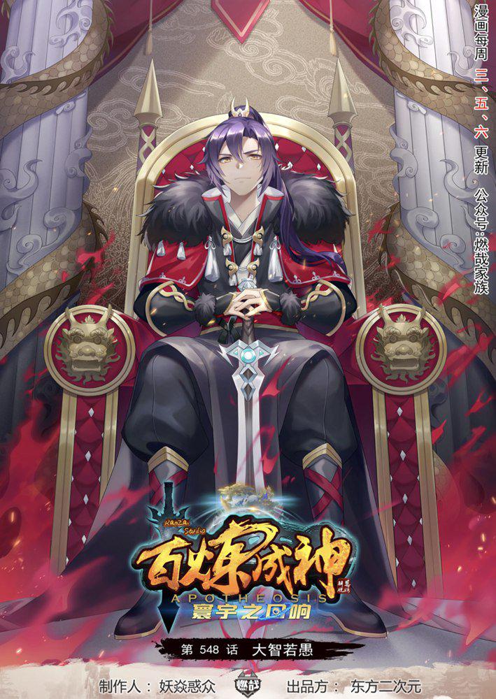百鍊成神 - 第548話 大智若愚 - 1