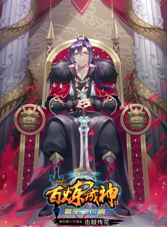 百鍊成神 - 第615話 擊鼓傳花 - 1