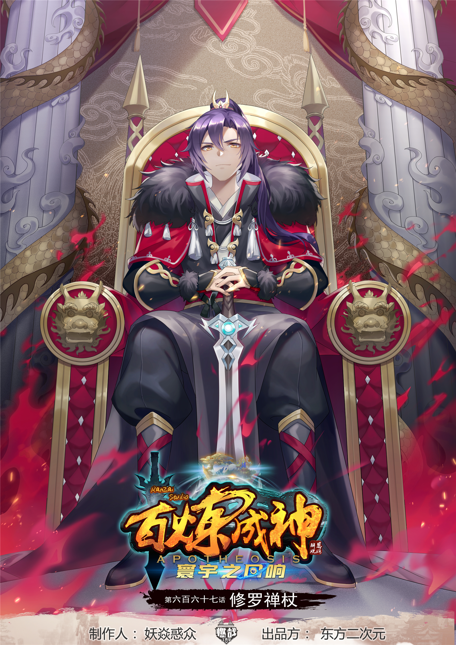百鍊成神 - 第667話 修羅禪杖 - 1