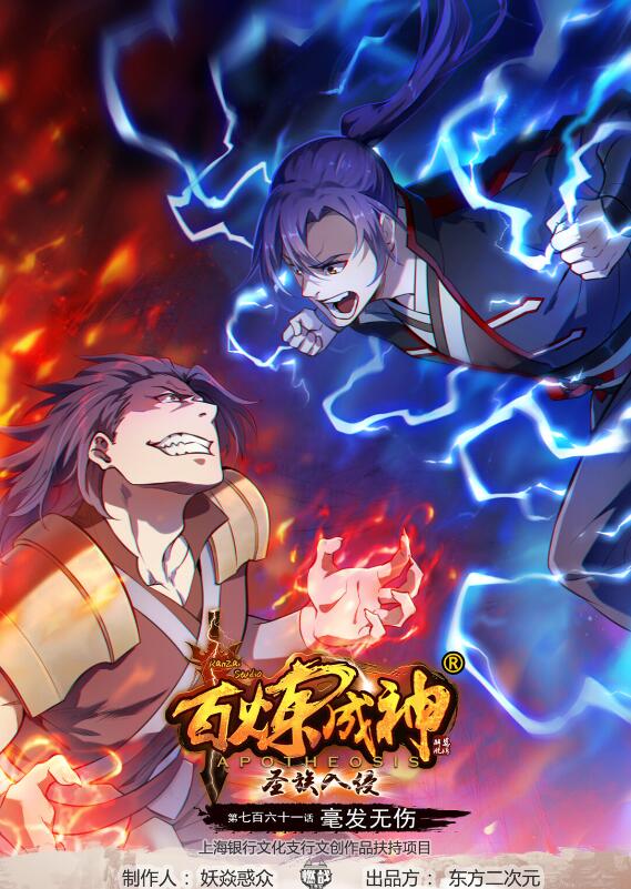 百鍊成神 - 第761話 毫髮無傷 - 1
