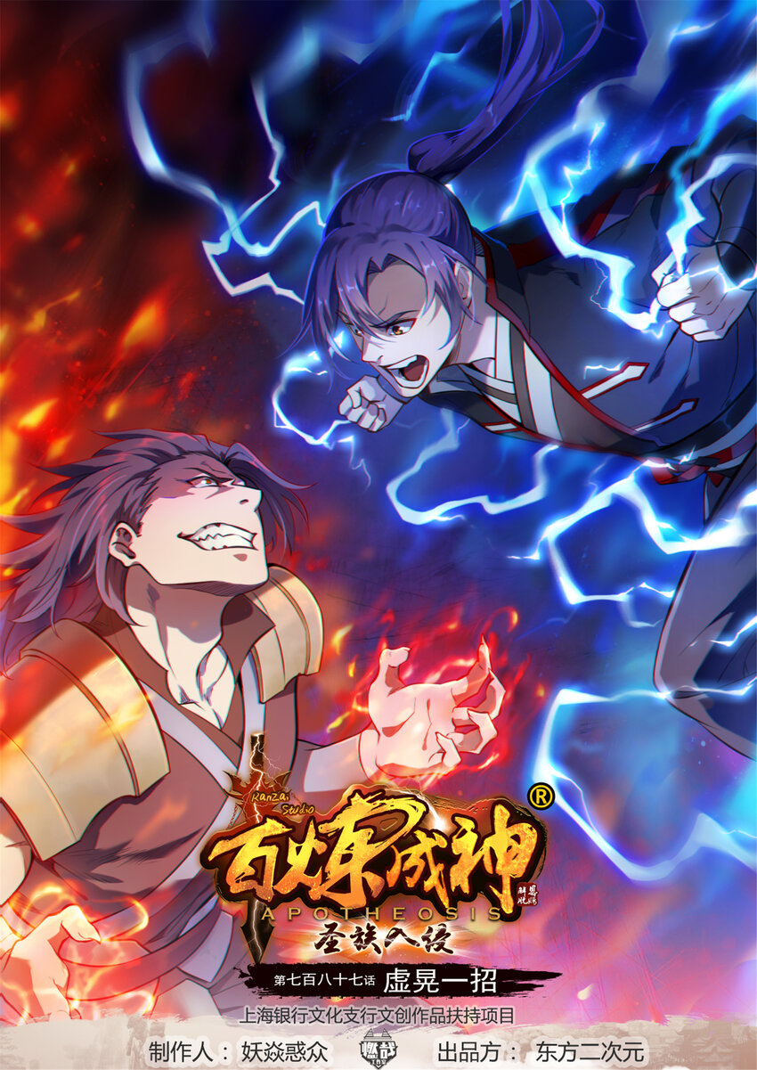 百鍊成神 - 第787話 虛晃一招 - 1