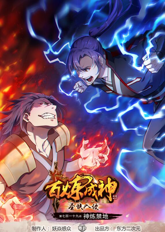 百鍊成神 - 第719話 神煉禁地 - 1