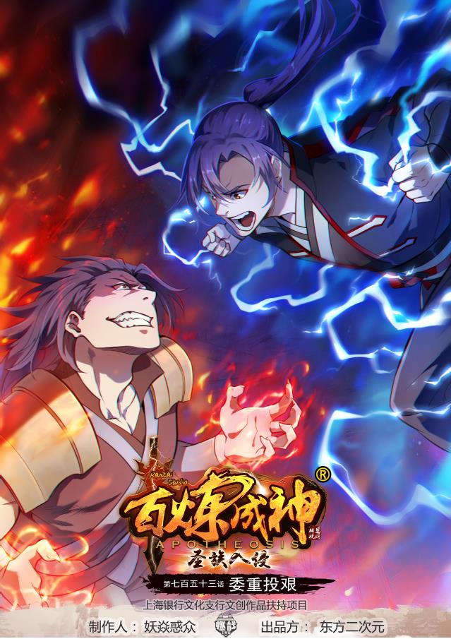 百鍊成神 - 第753話 委重投艱 - 1
