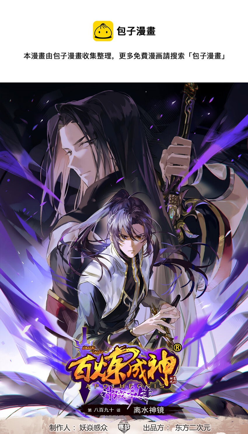 百鍊成神 - 第890話 離水神鏡 - 1