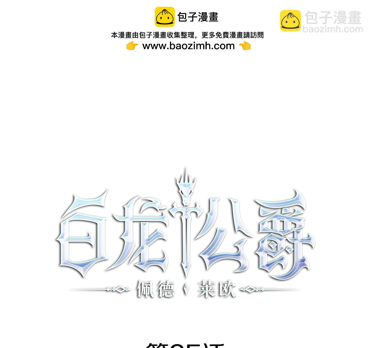 白龍公爵佩德·萊歐 - 第95話 相親(1/5) - 2