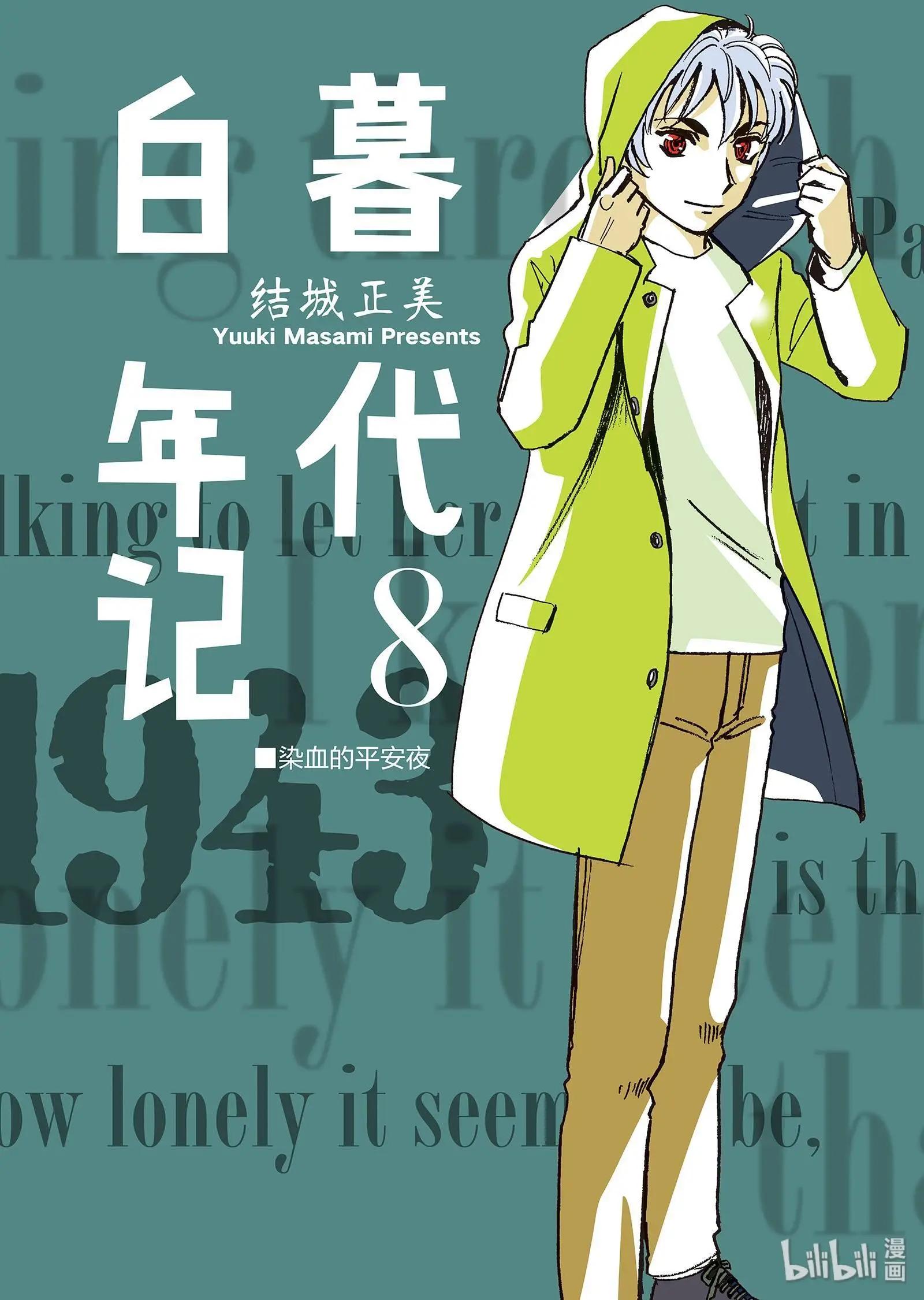 白暮年代記 - 第08卷(1/5) - 1
