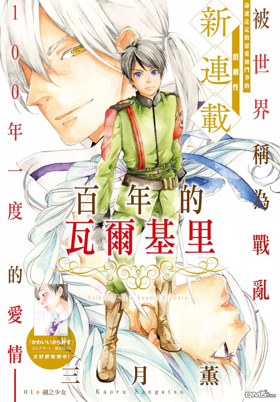 百年的瓦爾基里 - 第1話(1/2) - 1