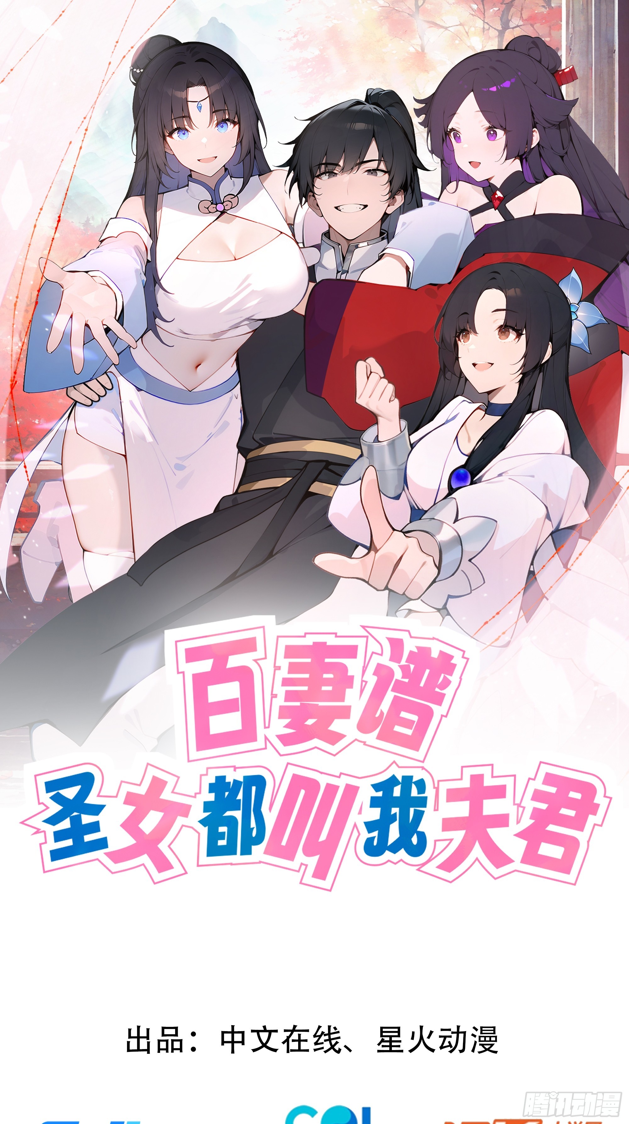 百妻譜：聖女都叫我夫君 - 33 她也太記仇了！(1/2) - 1
