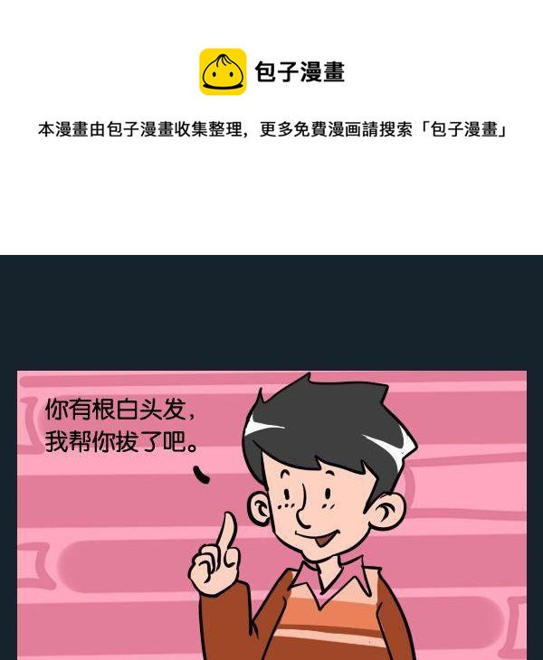 白日夢 - 3 白頭髮 - 1
