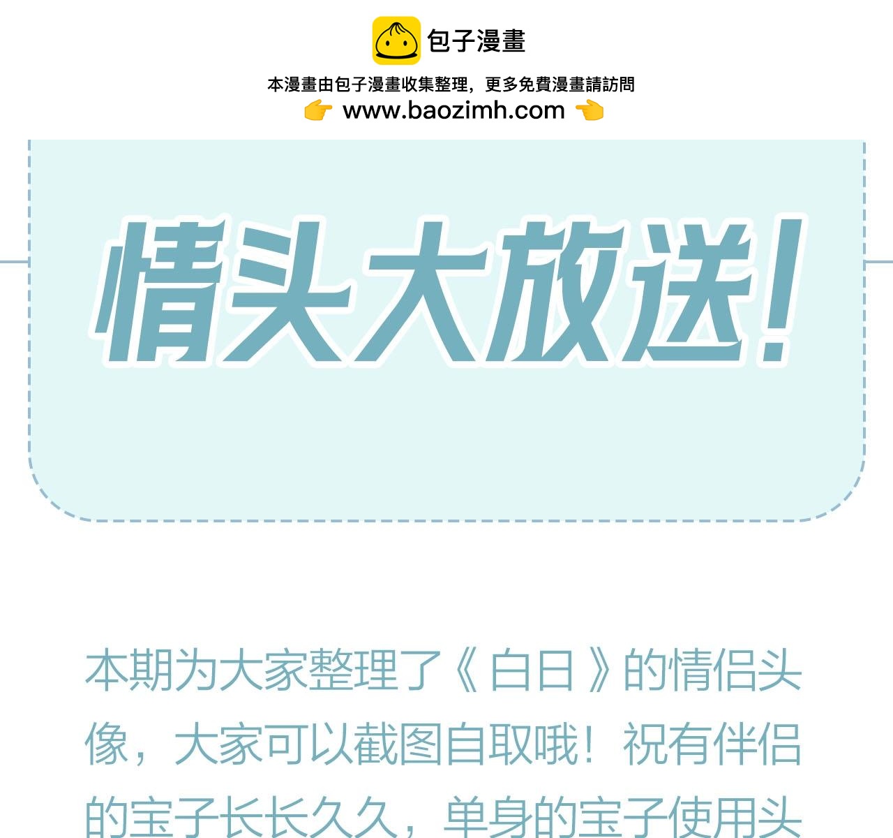 白日夢我（彩蛋日更中） - 第29期 情侶頭像大放送 - 2