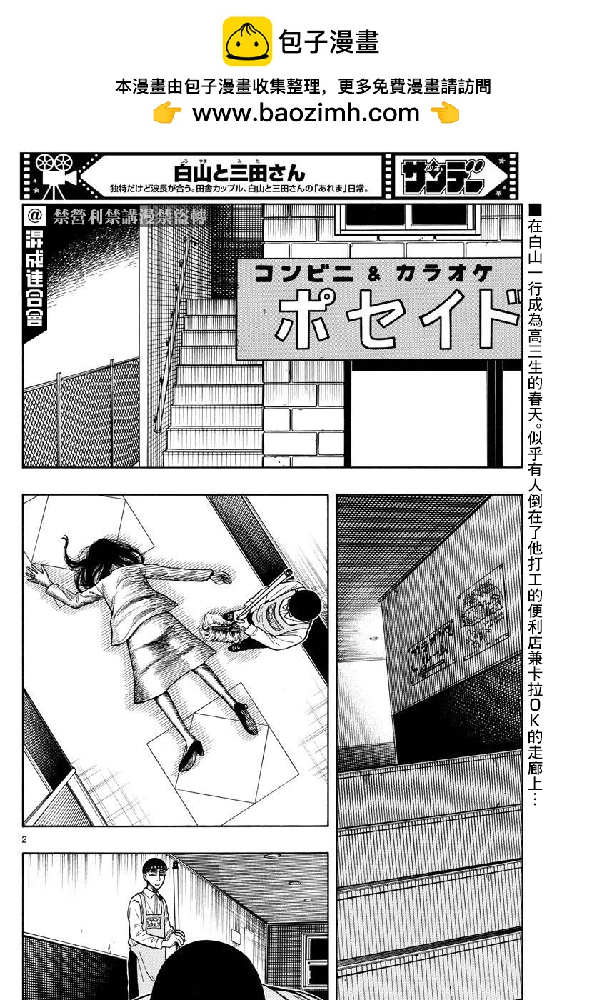 白山與三田 - 第49話 - 2