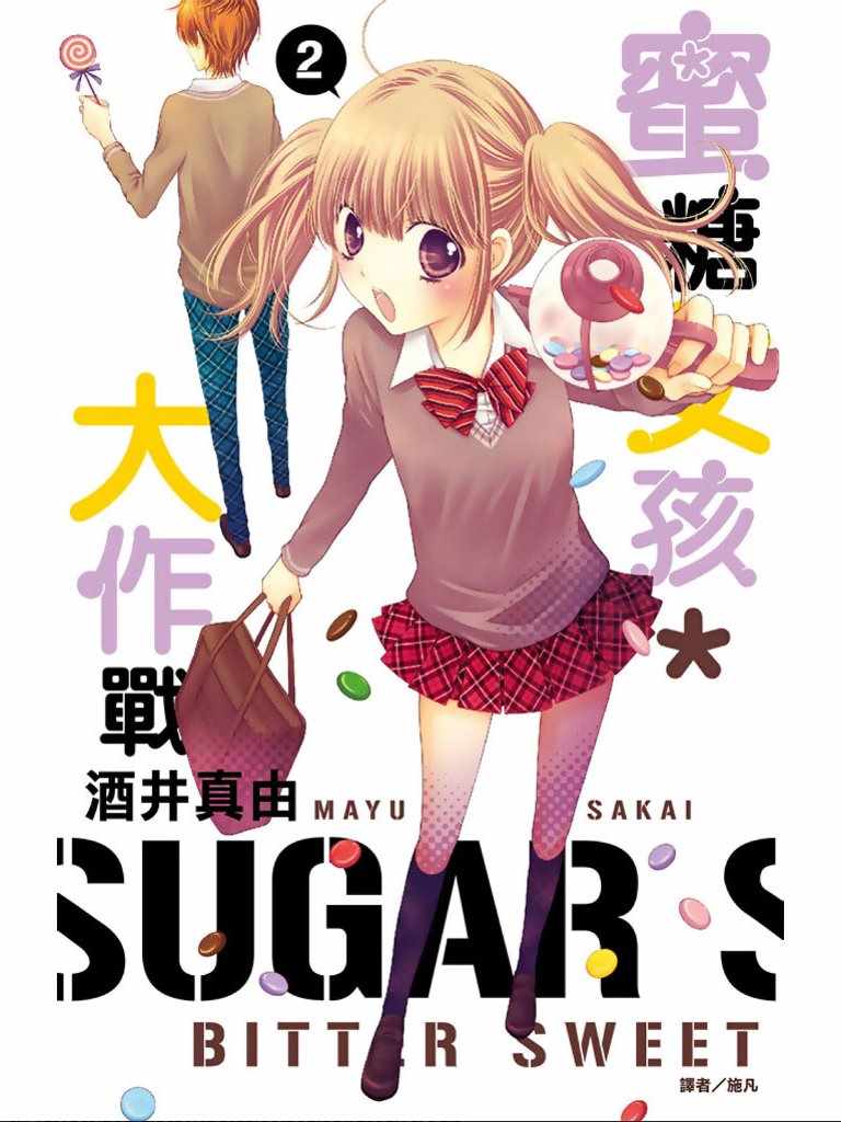 白砂糖戰士 - 第2卷(1/4) - 1