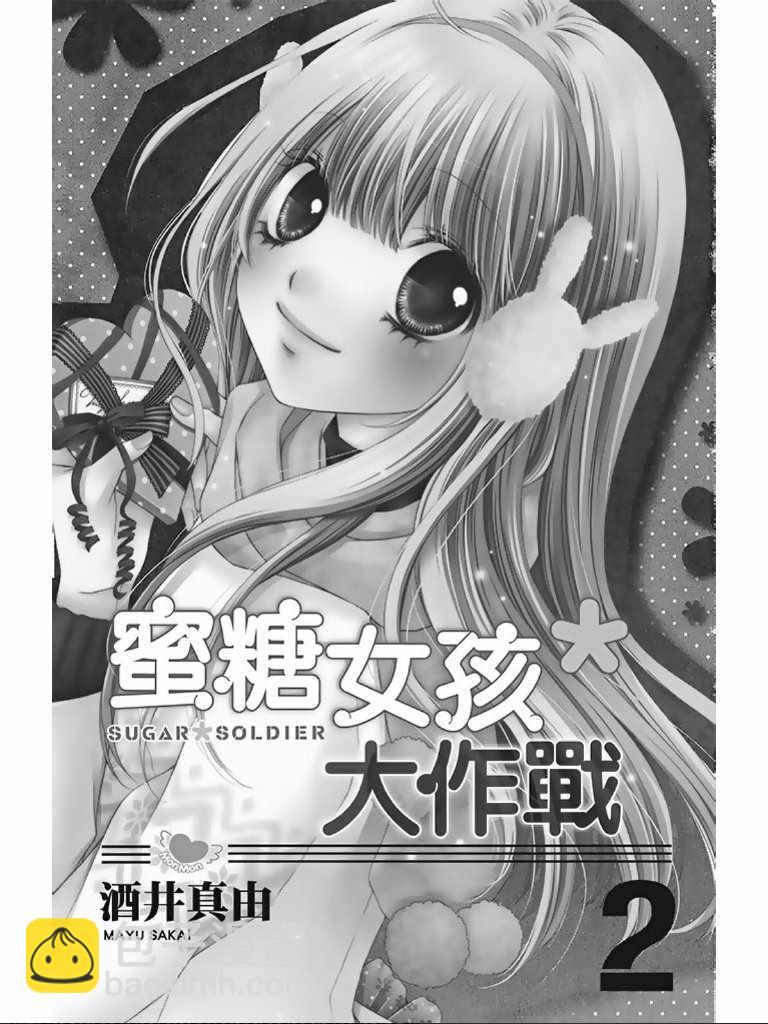 白砂糖戰士 - 第2卷(1/4) - 2